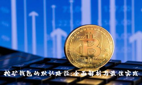 挖矿钱包的默认路径：全面解析与最佳实践