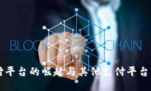 易币付平台的崛起与其他支付平台的比较