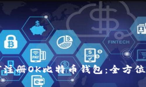 如何注册OK比特币钱包：全方位指南