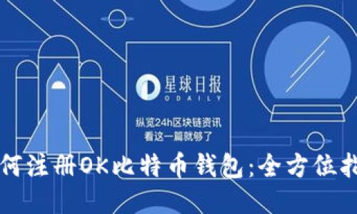 如何注册OK比特币钱包：全方位指南