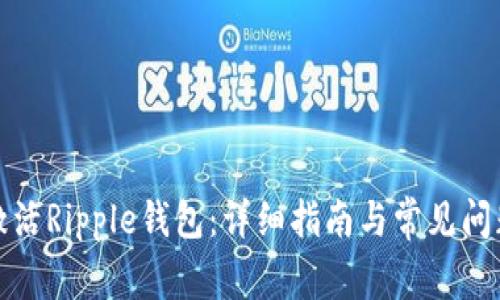 如何激活Ripple钱包:详细指南与常见问题解答