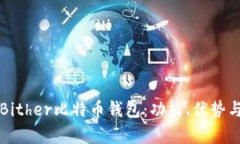 全面解析Bither比特币钱包
