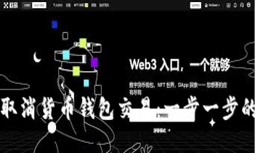 如何取消货币钱包交易:一步一步的指南