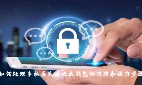如何处理手机丢失后比太钱包的保障和操作步骤