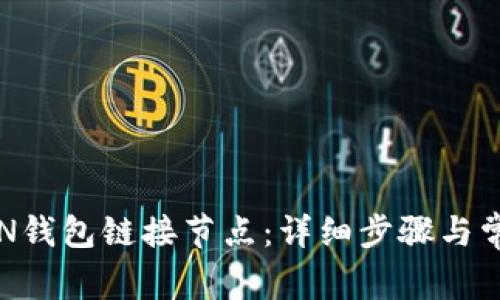 如何通过BTN钱包链接节点:详细步骤与常见问题解答