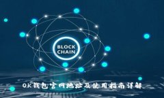 OK钱包官网地址及使用指南