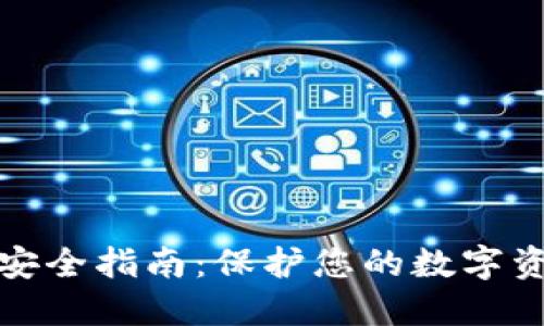 以太坊钱包安全指南:保护您的数字资产免受威胁