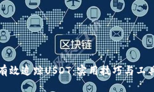 如何有效追踪USDT:实用技巧与工具指南