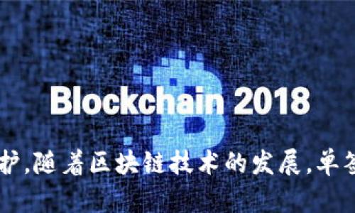   全面解析单签钱包：安全性、功能与未来展望 / 
 guanjianci 单签钱包, 加密货币, 数字资产, 区块链技术 /guanjianci 

什么是单签钱包？
单签钱包，顾名思义，是一种只需要单一的私钥来进行交易的数字货币钱包。它是加密货币生态系统中的基础工具，负责编码、存储和管理用户的数字资产。与多签钱包相比，单签钱包的操作更加简单便捷，但同时也伴随着一定的风险。不过，对于初学者或者对安全要求不那么高的用户来说，单签钱包是一个理想的选择。

在单签钱包中，用户需负责保护其私钥的安全。一旦私钥泄露，恶意用户便可不经授权地对钱包内的资产进行转移。这就使得单签钱包的安全性成为用户关注的重点。在理解单签钱包的概念后，我们可以进一步探讨它的特点、优势及劣势。

单签钱包的特点和优势
1. **简化交易流程**：单签钱包的最大特点就是交易简单。用户只需一个私钥和一个钱包地址即可进行资产的管理与交易。这种简单性对于初次接触加密货币的用户来说，无疑降低了使用门槛。

2. **支持多种加密货币**：许多单签钱包支持多种加密货币，如比特币、以太坊等，使用户能够在同一个钱包中管理多个资产，增加了便利性。

3. **易于备份与恢复**：由于单签钱包的私钥一般只由用户自行保存，因此备份与恢复相对容易。用户只需注意妥善保管其私钥，备份工作就可以轻松完成。

单签钱包的劣势
尽管单签钱包有诸多优点，但它的劣势同样明显：

1. **安全风险**：单签钱包的安全性往往取决于用户对私钥的保护。若私钥被盗，整个钱包内的资产均面临风险。而且，许多用户对于如何安全地存储和管理私钥并不熟悉，这无疑增加了被盗的风险。

2. **缺乏保障措施**：与多签钱包不同，单签钱包没有多重签名机制，用户的每一笔交易都只需一个私钥签名，这使得其在安全性和防诈骗上相对薄弱。

单签钱包的应用场景
1. **个人用途**：单签钱包非常适合个人用户用来储存少量的数字资产。它通常易于使用，适合不想进行复杂操作的用户。

2. **小规模商家**：一些小规模商家或者临时性项目也可能选择单签钱包来接收极少量的加密货币支付，因为它们的交易频率较低，且不需要复杂的安全措施。

单签钱包的安全性如何保障？
在使用单签钱包时，保障安全性有几种途径：

1. **强密码与两步验证**：为期钱包设置一个强密码，并开启两步验证功能，可以有效提高账户的安全性。

2. **离线（冷存储）使用**：尽量避免在联网设备上直接操作钱包，使用冷存储的方法将私钥保存在未连网的硬件上，能够显著降低被黑客攻击的风险。

3. **定期更新软件**：保持钱包客户端版本最新，可以有效避免已知的安全漏洞。

单签钱包的未来发展趋势
随着区块链技术的不断进步，单签钱包的未来发展趋势可能会受到多方面的影响：

1. **安全性提升**：未来的单签钱包可能将通过引入更先进的加密技术来提升安全性。比如，有可能会采用多元认证技术等，来弥补单签钱包的不足。

2. **功能扩展**：随着用户需求的多样化，单签钱包可能会推出更多实用的功能，如集成交易所功能、资产管理功能等，使其在功能上更为全面。

相关问题一：单签钱包和多签钱包有什么区别？
单签钱包和多签钱包是两种基本类型的数字货币钱包，其主要区别在于私钥管理模式及交易安全性。以下是这两种钱包的关键对比：

1. **私钥数量**：单签钱包只需要一个私钥来完成交易，而多签钱包则需要多个私钥才能完成一次交易。这使得多签钱包在安全性上更胜一筹，因为即使一个私钥被盗，仍需其他私钥的支持才能进行资产的转移。

2. **适用场景**：单签钱包一般适合个人用户及小规模商户。多签钱包则更适合需要多人共同管理资产的大型企业、基金会等场景。

3. **操作复杂度**：单签钱包的操作简便，适合新手用户；而多签钱包由于涉及多方确认，相对操作复杂，学习成本较高。

相关问题二：如何选择适合自己的单签钱包？
选择单签钱包时，用户应考虑以下几个要素：

1. **安全性**：选择信誉良好并且经过多次安全审计的钱包，能够在一定程度上降低安全风险。查看用户评价和专家分析也是一个不错的方法。

2. **支持的币种**：不同的钱包支持不同的加密货币，用户应根据自己的资产情况选择支持的币种较多的钱包。

3. **用户体验**：钱包的用户界面与操作体验也非常重要，特别是对于初学者而言，友好的界面能够让用户更快速上手。

相关问题三：单签钱包的备份与恢复该如何进行？
备份与恢复单签钱包资产的步骤如下：

1. **备份私钥**：用户应将私钥以安全的方式存储，如写在纸上放在保险箱或使用硬件钱包。此外，还可以使用加密存储软件来保护备份文件。

2. **创建助记词**：许多单签钱包会提供助记词功能，用户可以通过助记词在需要时恢复钱包，确保记下并妥善保存助记词。

3. **定期更新备份**：在输出新资产后，定期更新备份会确保用户在需要恢复时不会丢失最近添加的资产。

相关问题四：单签钱包在未来区块链领域中面临哪些挑战？
面对区块链技术的进步，单签钱包在未来可能会面临以下挑战：

1. **安全漏洞问题**：随着数字货币的普及，黑客攻击的频率和技术不断升级，单签钱包如何提升安全管理来应对这些威胁成为重点挑战。

2. **用户教育问题**：许多用户对数字资产的管理实际上知之甚少，单签钱包的运营方需重视用户教育，提高用户自我保护意识。

3. **功能拓展需求**：用户对于数字资产管理的需求日益多样化，单签钱包需不断创新，增强自身功能，以满足市场需求。

4. **市场竞争压力**：市场上涌现了大量新型钱包及交易平台，单签钱包需要保持自身竞争力，提供独特的服务和体验。

总结来说，单签钱包是一种简单、安全的数字资产管理工具，适合初学者和对安全要求不高的用户使用，但同时也需要用户加强私钥的管理和保护。随着区块链技术的发展，单签钱包在面对新挑战时需要不断创新，以保持其市场地位。