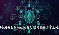 如何安全地删除Token.im钱包
