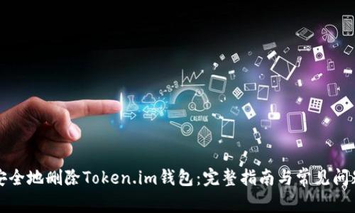 如何安全地删除Token.im钱包:完整指南与常见问题解答