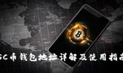 SC币钱包地址详解及使用指
