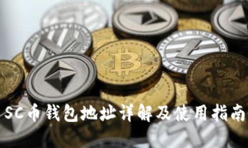 SC币钱包地址详解及使用指南