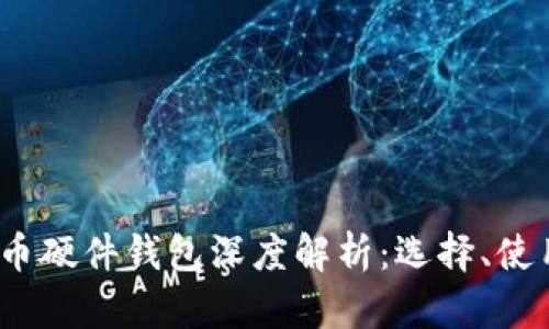 2023年比特币硬件钱包深度解析:选择、使用与安全策略