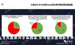 狗狗币钱包离线数据的全