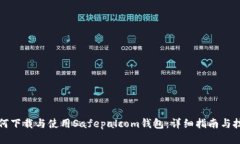 如何下载与使用Safepalcom钱