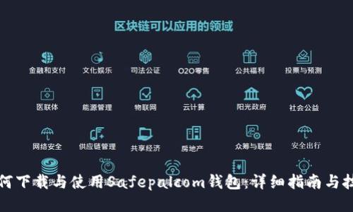 如何下载与使用Safepalcom钱包:详细指南与技巧