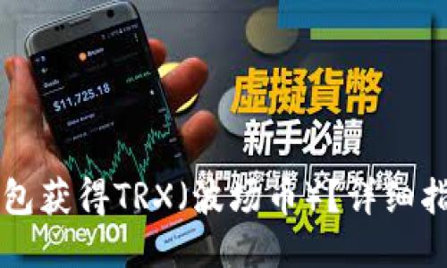 如何通过IM钱包获得TRX(波场币)?详细指南与操作步骤