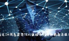 如何通过IM钱包获得TRX（波