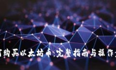 如何购买以太坊币：完整