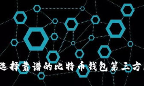如何选择靠谱的比特币钱包第三方服务?