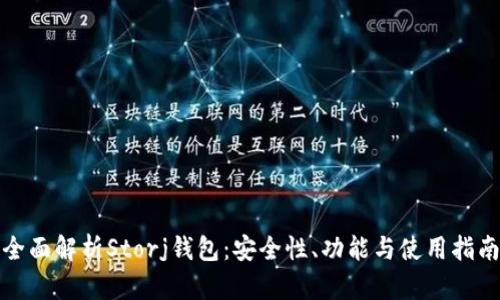 全面解析Storj钱包:安全性、功能与使用指南