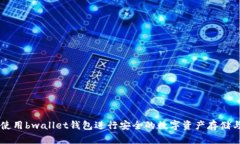 如何使用bwallet钱包进行安
