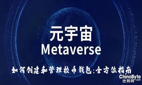 如何创建和管理校币钱包:全方位指南