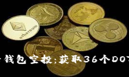 biasoti波卡钱包空投:获取36个DOT的详细指南