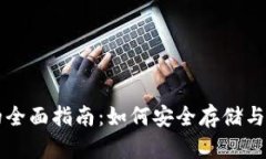 初学比特币钱包的全面指