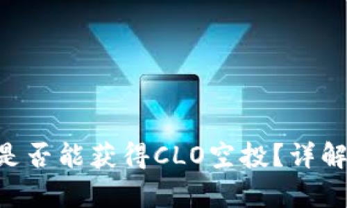 ETH持有者是否能获得CLO空投？详解及相关信息