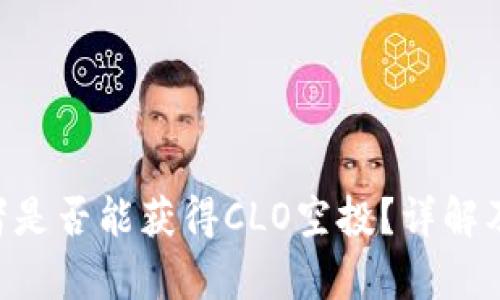 ETH持有者是否能获得CLO空投？详解及相关信息
