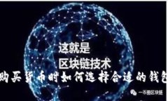  购买货币时如何选择合适