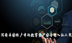如何将币安账户中的数字
