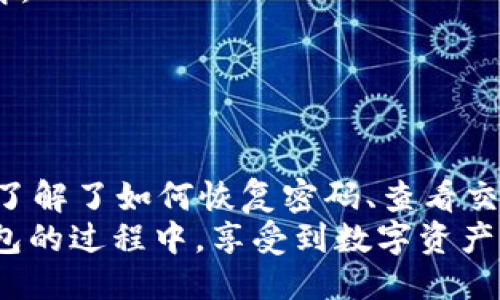   如何安全快捷地登陆OKLink钱包：全面指南 / 
 guanjianci OKLink钱包,钱包登陆,数字资产,安全方式 /guanjianci 

引言

随着数字货币的蓬勃发展，各类数字钱包应运而生，而OKLink钱包以其安全、便捷的特点尤其受到用户的青睐。OKLink不仅为用户提供了存储和管理数字资产的功能，还提供了与区块链技术的无缝连接。本文将详细探讨如何安全快捷地登陆OKLink钱包，并一一解答用户在使用过程中的疑问。


一、OKLink钱包简介

OKLink钱包是由OK集团推出的一款数字钱包，支持多种主流数字货币的存储与转账。其优秀的安全性、智能化的操作界面和便捷的功能使其成为区块链爱好者和数字货币投资者的热门选择。用户可以通过该钱包进行资产管理、交易记录查询、数字资产转换等操作。



在大多数情况下，用户创建OKLink钱包后，首要的任务便是登陆该钱包。在接下来的内容中，我们将详细介绍如何登陆OKLink钱包，确保用户的每一步操作均能顺利完成。


二、登陆OKLink钱包的步骤

1. **下载OKLink钱包**: 用户需要先在官方网站或应用商店下载OKLink钱包的应用程序。务必确保下载渠道的安全性，以防止恶意软件的攻击。

2. **安装并打开应用**: 下载完成后，安装并打开OKLink钱包。用户将看到一个简洁的界面。

3. **选择登陆方式**: OKLink钱包支持多种登陆方式，包括邮箱、手机号码和社交账户（如Facebook等）等。用户可根据自身的需求选择合适的登陆方式。

4. **输入账户信息**: 根据所选择的登陆方式，输入相应的账户信息，包括邮箱地址、手机号码或社交账户信息。

5. **输入密码**: 用户需输入事先设置的密码。为了保护账户安全，建议用户设置较复杂的密码，并定期更换。

6. **完成验证码验证**: 为了增强安全性，系统会要求用户完成验证码的验证。用户需仔细查看屏幕上的验证码，并按提示完成。

7. **成功登陆**: 完成所有步骤后，用户将被成功登陆到OKLink钱包，随后便可开始管理自己的数字资产。


三、如何确保安全登陆

在如今网络频繁受到攻击的情况下，确保OKLink钱包的安全至关重要。以下是一些务必遵循的安全建议：

1. **保持软件更新**: 确保OKLink钱包及操作系统为最新版本，以避免安全漏洞的存在。

2. **使用二步验证**: 启用二步验证（2FA）功能，这样即使别人掌握了你的密码，仍需二次验证才能访问你的账户。

3. **避免公共Wi-Fi**: 避免在公共Wi-Fi环境下登陆OKLink钱包，以防信息被窃取。建议在私密的网络环境中进行交易。

4. **定期更换密码**: 定期修改密码，并确保密码的复杂性，结合大小写字母、数字及特殊符号等。

5. **警惕钓鱼攻击**: 执行登陆操作时，始终确保输入的网址正确，无论是应用还是网页版，都应仔细核对URL地址。


四、常见问题解答

问题1：OKLink钱包忘记密码怎么办？

若用户在登陆过程中忘记了密码，可以进行如下操作：

1. **选择“忘记密码”选项**: 在登陆页面上，会有“忘记密码”的链接，用户需点击该链接。

2. **输入账户信息**: 系统会要求用户输入与账户相关的信息，如邮箱、手机号码等，以确认身份。

3. **获取重置链接**: 输入信息后，系统会向用户的注册邮箱或手机发送重置密码的链接或验证码。

4. **重设密码**: 用户可依循系统指示，通过链接或验证码访问重置页面，设置新的密码。

5. **完成登陆**: 设定完新密码后，用户应能够使用新密码顺利登陆OKLink钱包。

为了避免因密码丢失而带来的麻烦，建议用户采取比较复杂的密码组合，并将其保存在安全的地方。 


问题2：如何查看OKLink钱包的交易记录？

查看交易记录是用户使用OKLink钱包的重要功能之一，可以帮助用户掌控资产流动情况。以下是查看交易记录的步骤：

1. **登陆钱包**: 首先，用户需使用上述登陆步骤进入OKLink钱包。

2. **进入“交易记录”页面**: 在主界面中，用户应寻找“交易记录”或“历史交易”选项，通常在钱包的导航栏中。

3. **筛选交易记录**: 进入交易记录页面后，用户可选择查看不同时间段的交易记录，或按交易类型（如：收入、支出等）进行筛选。

4. **查看详细信息**: 每一笔交易都会有详细的信息，包括交易时间、交易金额、对方地址等，用户可以通过点击相关交易来查看更详细的数据。

5. **导出功能**: 若需要保存记录，部分钱包允许用户直接导出历史交易记录，便于后续的管理和报告。

定期查看交易记录对于监控资产与确保交易安全非常重要，用户应养成此良好习惯。


问题3：OKLink钱包是否支持多币种？

是的，OKLink钱包支持多种数字资产的存储与管理，这无疑为用户提供了极大的便利。以下是关于多币种支持的详细介绍：

1. **支持多个主流币种**: OKLink钱包通常可以支持包括比特币（BTC）、以太坊（ETH）、莱特币（LTC）、USDT等多种主流数字货币，具体支持的币种会随着系统的更新而变化。

2. **便捷的资产管理**: 用户可以在同一钱包中管理不同类型的资产，无需下载多个钱包应用，极大地提高了资产管理的效率。

3. **币种兑换功能**: 一些OKLink钱包还提供数字币种之间的兑换功能，用户能方便地在不同币种之间进行交易。

4. **币种价格查询**: 用户可以实时查看支持币种的市场价格动态，有助于做出更为明智的投资决策。

随着加密资产的不断增加，支持多币种的数字钱包正成为市场的主流需求，而OKLink钱包正好满足了这一需求。


问题4：如何提高OKLink钱包的使用体验？

为了提升OKLink钱包的使用体验，用户可以从多个方面入手：

1. **定期更新应用**: 使用最新版本的OKLink钱包可以确保用户获得最佳的性能和最新的功能，同时减少安全隐患。

2. **及时备份钱包**: 用户应定期备份钱包数据，包括私钥、助记词等，以防万一。备份文件应存放在安全的位置。

3. **了解市场动态**: 作为数字资产投资者，及时关注市场动态，了解不同币种的市场变化，可以帮助用户在适合的时机做出明智的决策。

4. **参加社区活动**: OKLink钱包常常会有社区活动和专属福利，用户可以参与到社区中，了解使用技巧和最新资讯，同时与其他用户交流。

5. **使用官方教程**: OKLink钱包通常提供官方用户手册和使用视频，用户在首次使用时，可以查看这些资料以进行更深入的了解。


总结

OKLink钱包因其便捷和安全性赢得了众多用户的青睐。通过以上的内容，用户不仅对如何安全登陆OKLink钱包有了清晰的认识，还了解了如何恢复密码、查看交易记录以及多币种支持的相关信息。 
保持安全的小贴士、了解市场动态、提升使用体验等方面的信息也为用户提供了更全面的参考。希望每位用户都能在使用OKLink钱包的过程中，享受到数字资产管理的乐趣与便利。
