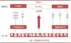 2023年币币存储安全性分析