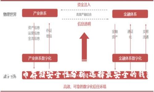 2023年币币存储安全性分析：选择最安全的钱包推荐