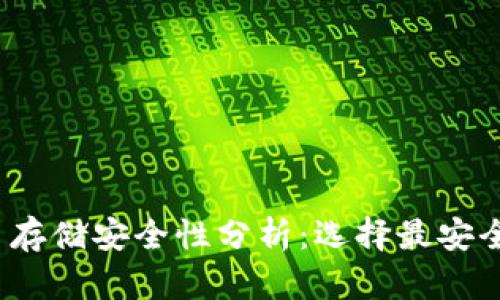 2023年币币存储安全性分析：选择最安全的钱包推荐