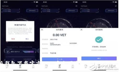 比特派钱包下载官方APP:安全便捷的数字资产管理工具