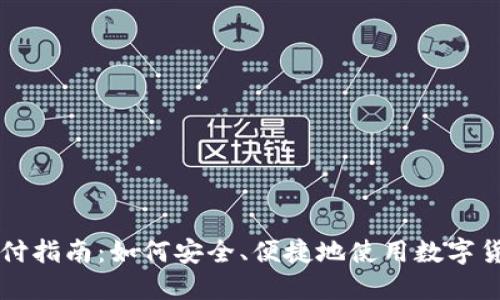加密货币支付指南:如何安全、便捷地使用数字货币进行交易