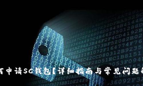 如何申请SC钱包?详细指南与常见问题解答