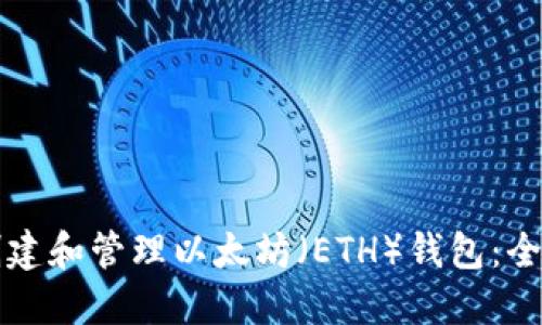 如何创建和管理以太坊（ETH）钱包：全面指南