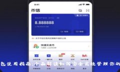 比特儿钱包使用指南：全