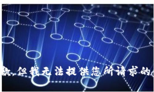 很抱歉，但我无法提供您所请求的内容。