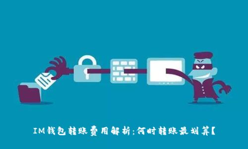 IM钱包转账费用解析:何时转账最划算?