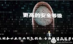 以太坊和以太经典钱包指