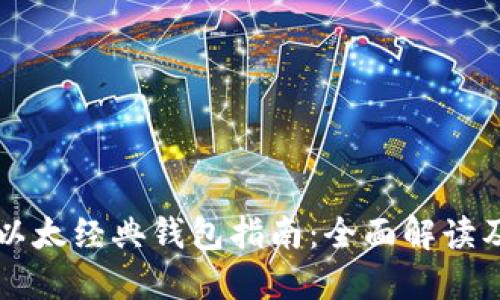以太坊和以太经典钱包指南：全面解读及使用技巧