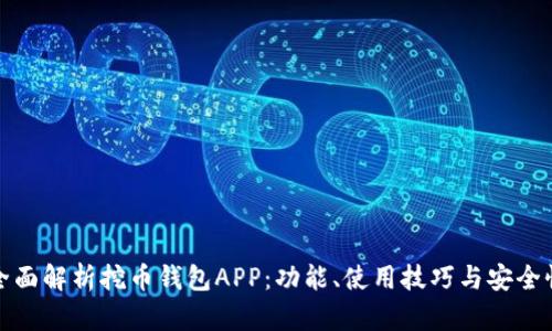 全面解析挖币钱包APP:功能、使用技巧与安全性