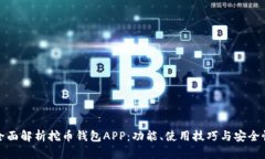 全面解析挖币钱包APP：功
