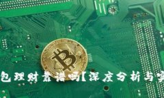 币印钱包理财靠谱吗？深